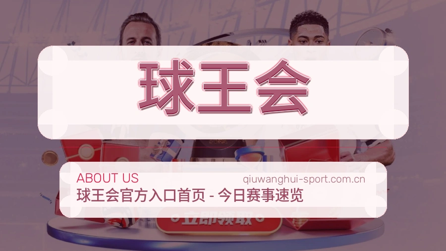 关于 球王会 综合体育品牌